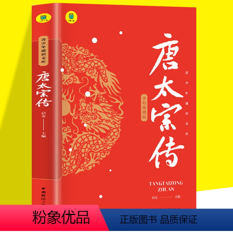 唐太宗传 【正版】书籍 唐太宗传 中小学生课外书历史人物传记彩图美绘版千古一帝的传奇人生思维导图版中国皇帝传历史小说谋略