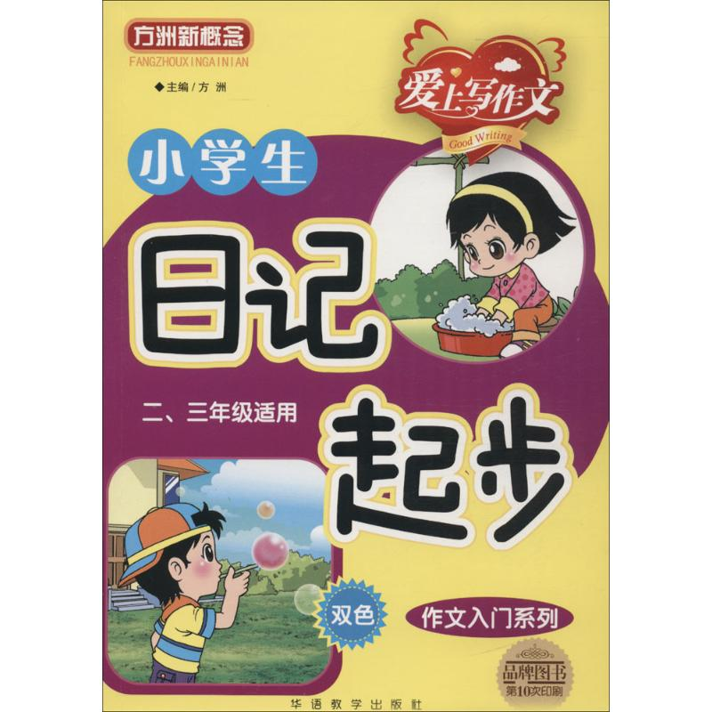 [M]小学生日记起步-9787513802260高清大图