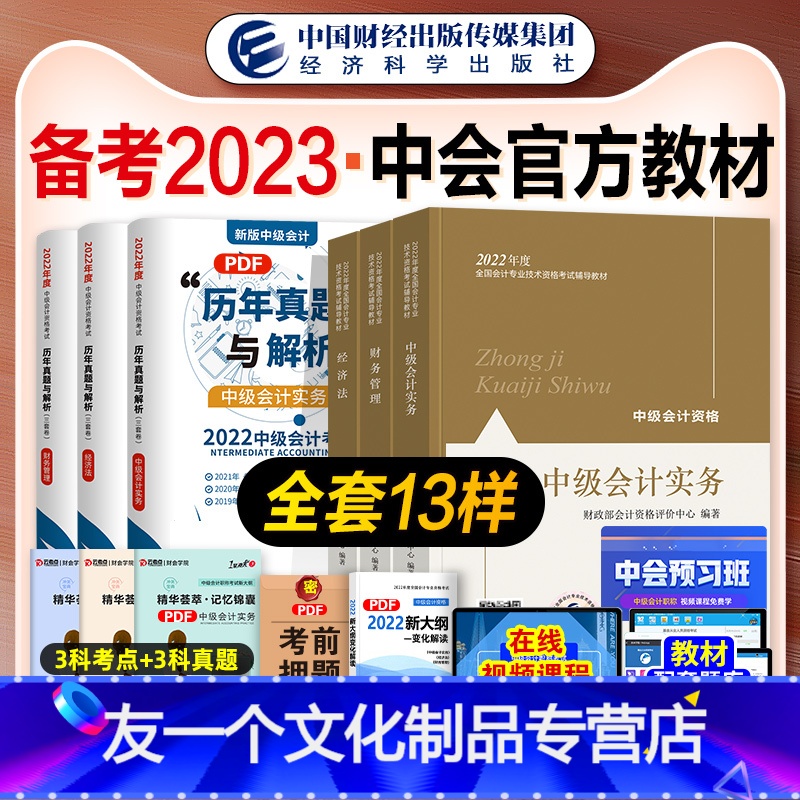 [友一个正版]2023年备考中级会计职称考试教材辅书实务财务管理财管经济法历年真押题库试卷2022会计师考试中会搭东奥