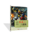 行走的科学故事系列丛书：机器人上战场（四色）