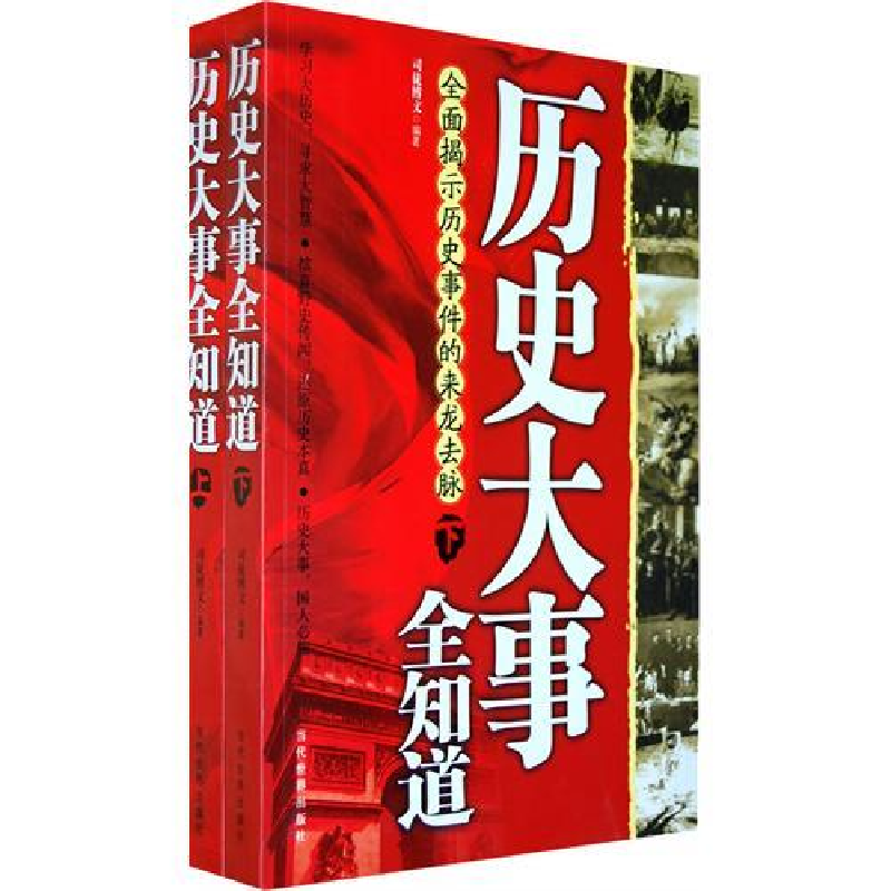 正版新书]历史大事全知道(上、下)司徒博文9787509006566高清大图