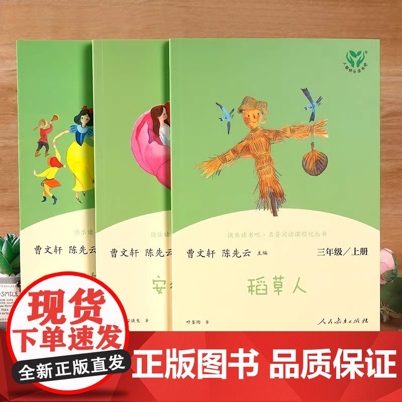 [2025人教版]快乐读书吧三年级上册阅读课外书稻草人书叶圣陶安徒生童话格林童话老师小学生三年级课外书必读人民教育出版社高清大图