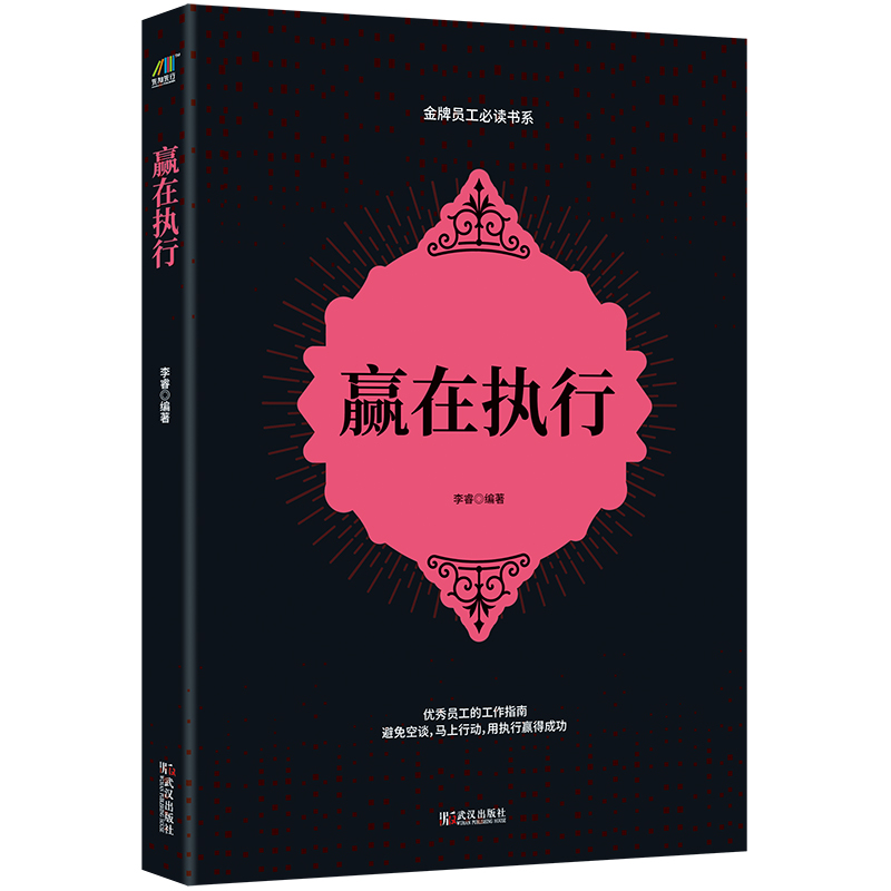 正版新书]赢在执行李9787543078697高清大图