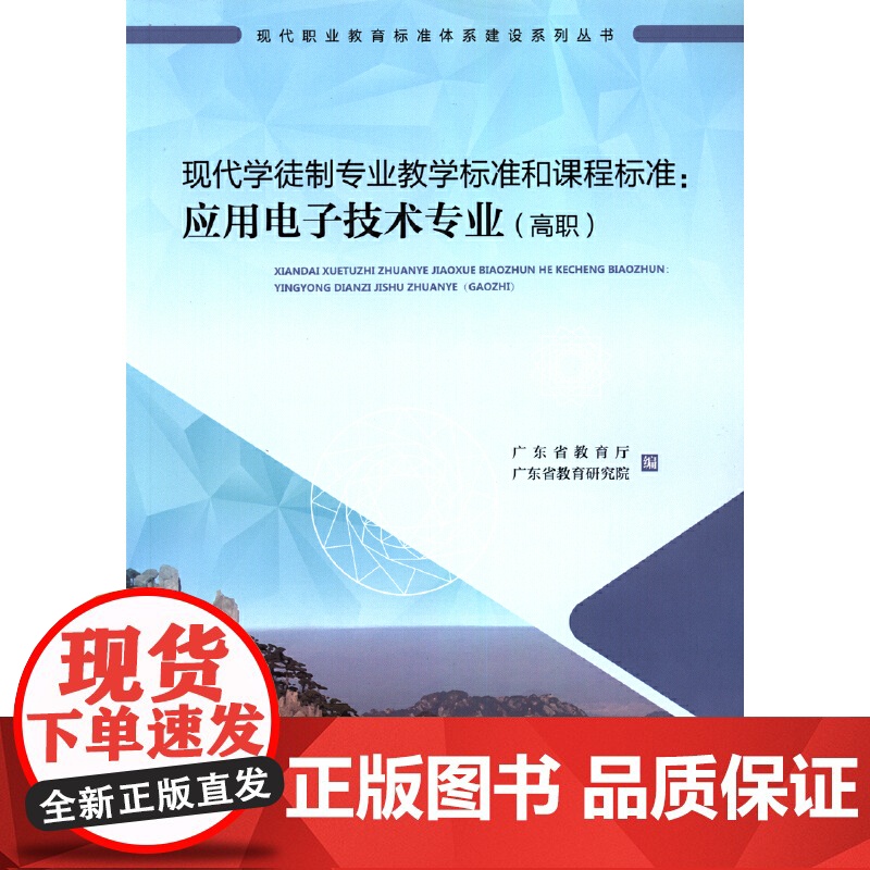 现代学徒制专业教学标准和:应用电子技术专业(高职)高清大图