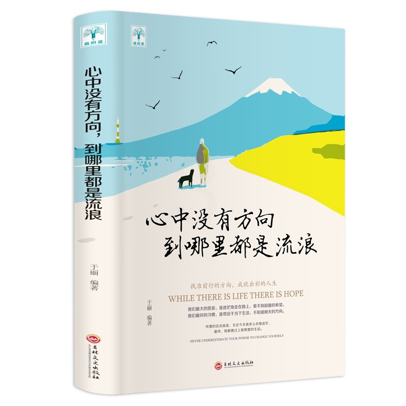 [正版]心中没有方向到哪里都是流浪 励志成功书籍女性男性通用心灵修养激励前行书 找准前行的方向成就出彩人生青春励志书籍