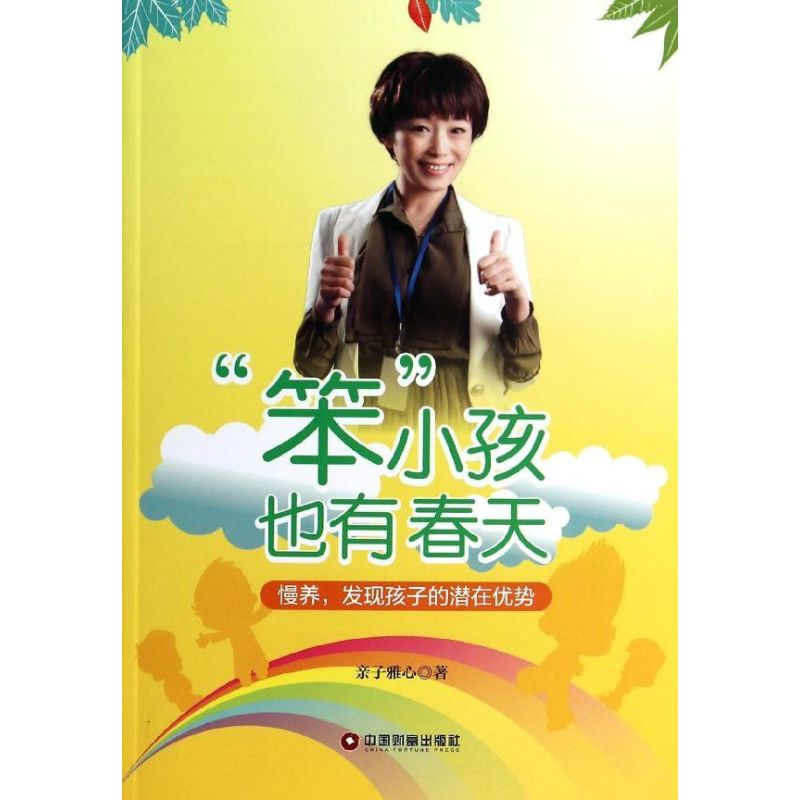 【M】"笨"小孩也有春天-9787504749758