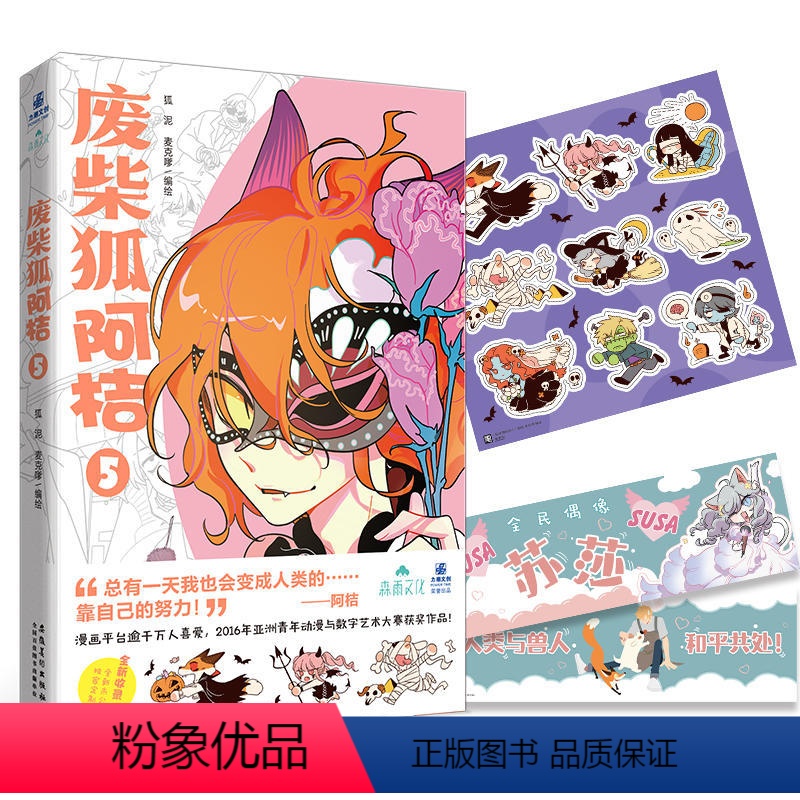 [正版]废柴狐阿桔5 漫画 狐泥,麦克嗲绘 赠贴纸+苏莎手幅阿桔狗呆小汤三人组网络连载 青春爆笑成长治愈漫画 重庆书高清大图