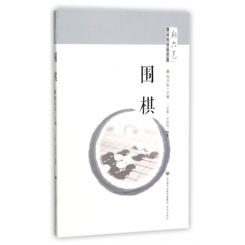 全新正版围棋新六艺教育系列丛书9787548824145济南视频