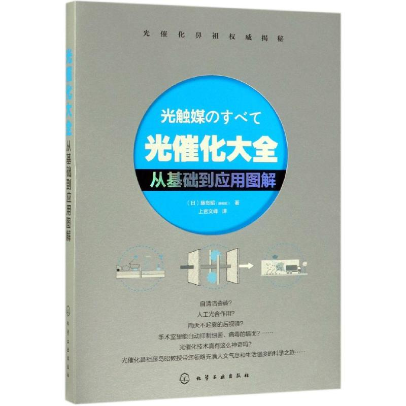 音像光催化大全:从基础到应用图解日藤岛昭藤嶋昭 著