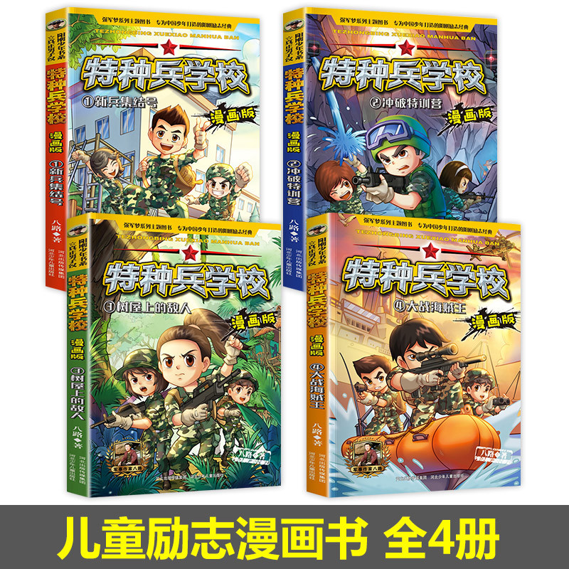 [正版]特种兵学校全套4册 小学生漫画书 小学必读的课外书籍适合三年级课外书四年级阅读五年级8一12儿童看的经典读物特
