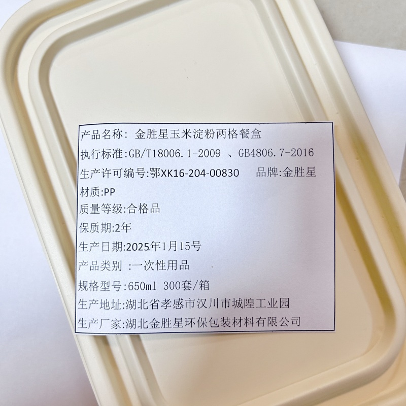 金胜星 玉米淀粉两格餐盒 650ml 300套/箱高清大图