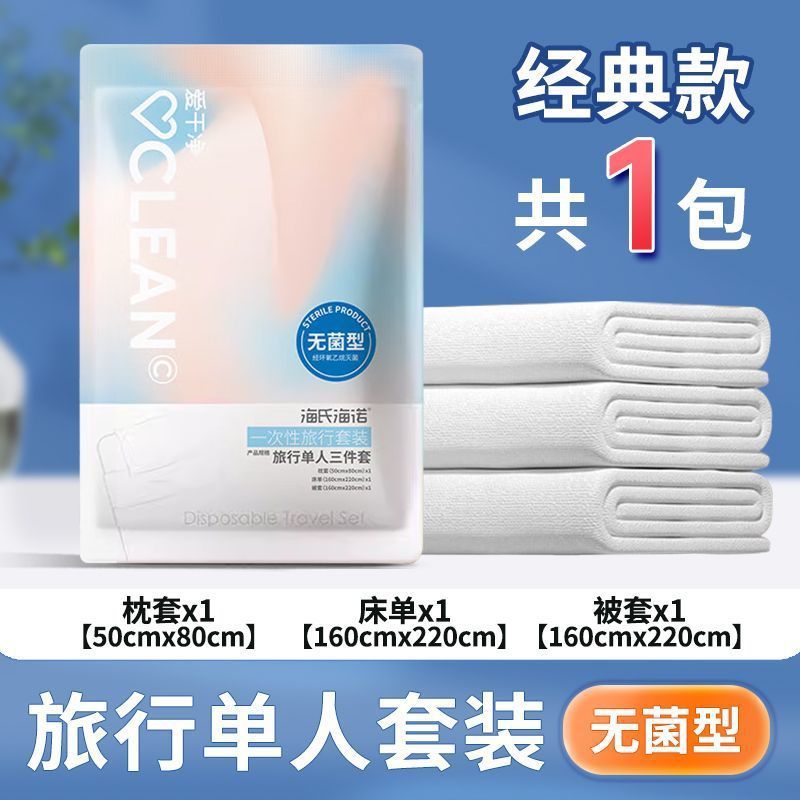 海氏海诺 独立装三件套一次性旅行套装酒店客房单人床被套床单无纺布隔脏无菌床套