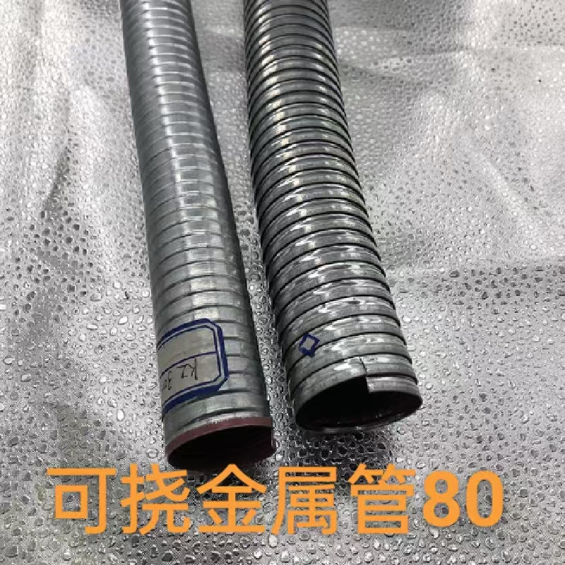 可挠金属管80 单位/米