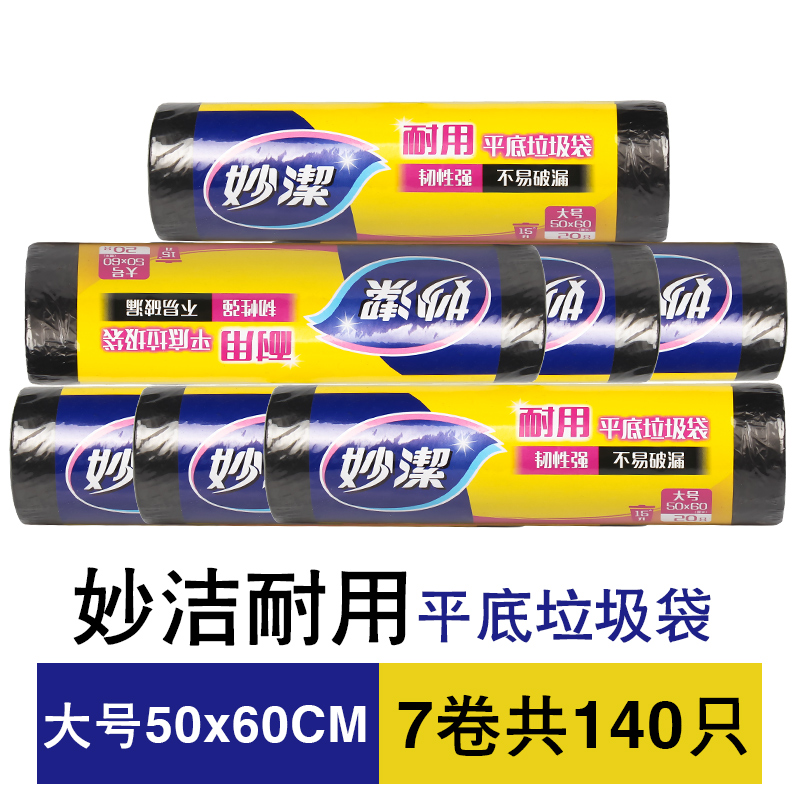 妙洁垃圾袋家用加厚大号中号一次性厨房黑色手提塑料袋5卷装_1 耐用大号50X60CM【7卷共140只】黑色平口式加厚
