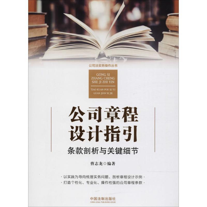 正版新书】公司章程设计指引:条款剖析与关键细节曹志龙97875093