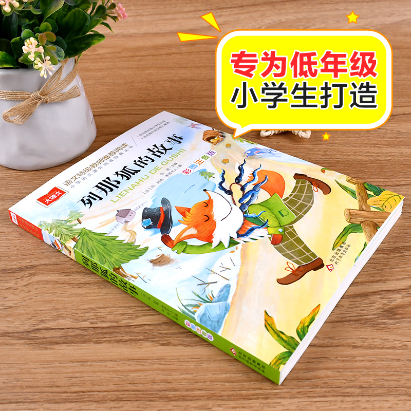 列那狐的故事 [正版]列那狐的故事注音版 二年级上册课外书阅读6-8-10岁文学童话故事小学生一二三年级儿童读物世界经典