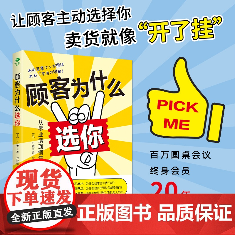 顾客为什么选你 一户敏 古吴轩出版社 正版书籍高清大图