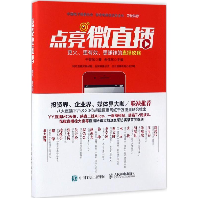 正版新书】点亮微直播于智凤 著;朱伟东 主编9787115452870