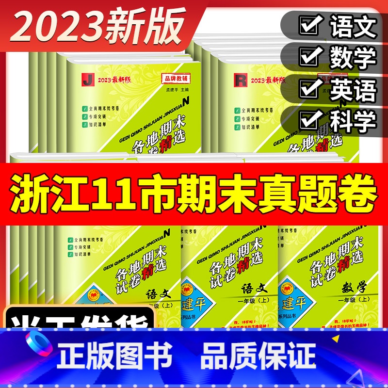 2本【期末卷】语文人教版+数学北师版 金丽衢适用 四年级上 【正版】2023版孟建平六年级上册各地期末试卷精选小学一二三