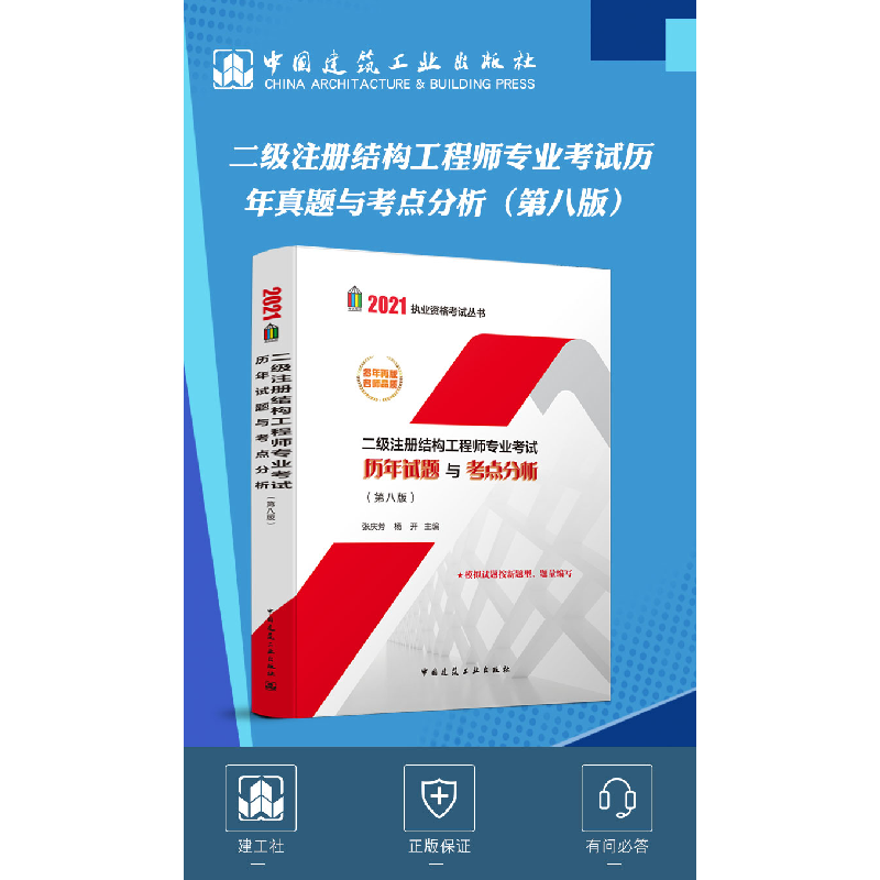 正版新书]二级注册结构工程师专业考试历年试题与考点分析(第8版高清大图