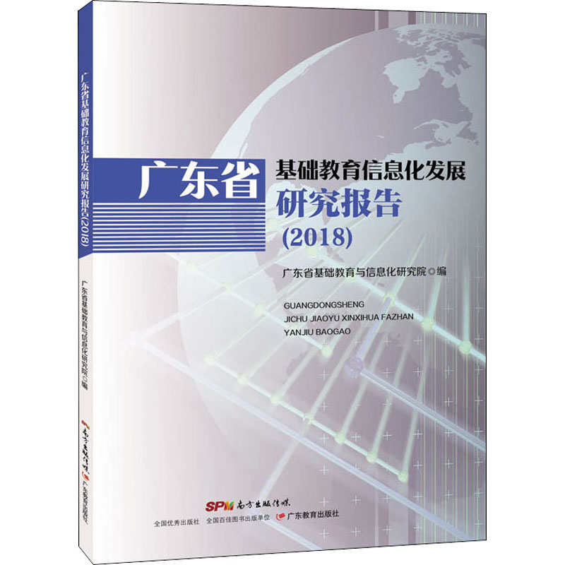 醉染图书广东省基础教育信息化发展研究报告(2018)9787554832295高清大图