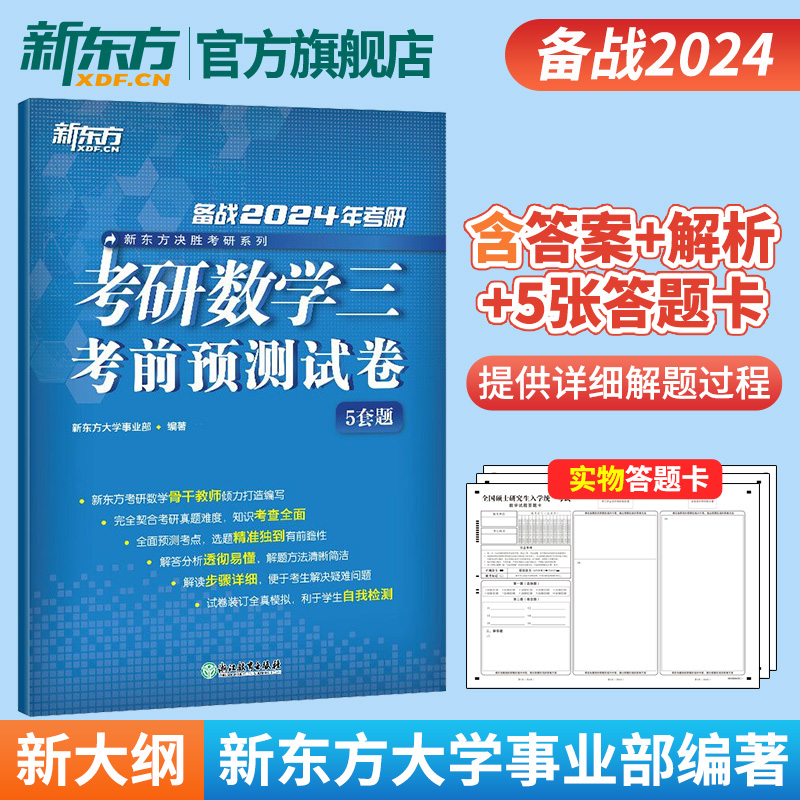 2023考研数学考前预测5套题(数学三) [正版]2024考研数学考前预测试卷5套题(数学三) 数三研究生硕士预测题模拟高清大图