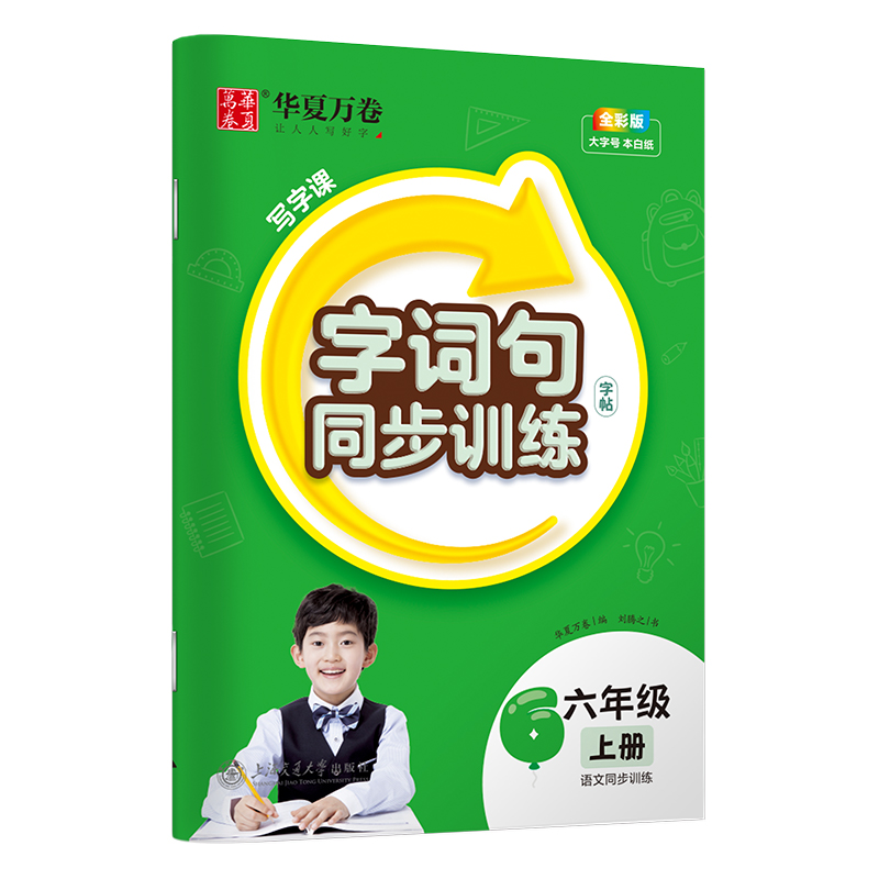 醉染图书写字课.字词句同步训练字帖.六年级上册9787313264107高清大图