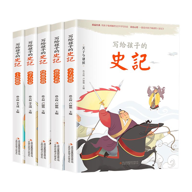 [正版]写给孩子的史记全套5册史记小学生版儿童彩图注音少儿读物全套原著老师一二三年级课外阅读中国历史故事漫画书籍青少年