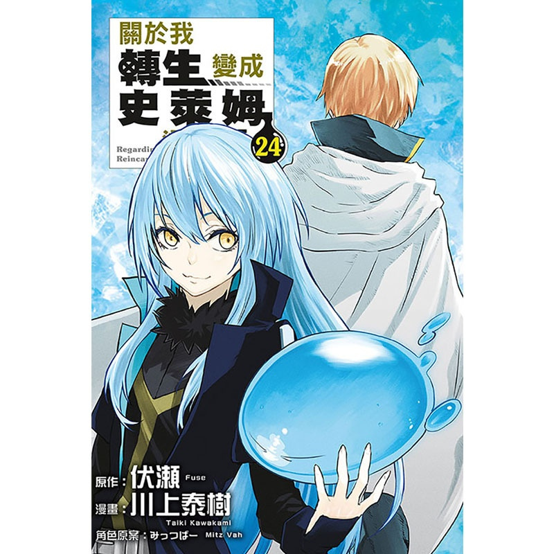 [正版] 漫画书 关于我转生变成史莱姆这档事 24 东立 台版漫画 进口原版书 拓特原版