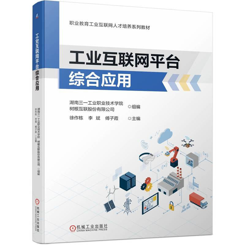 正版新书】工业互联网平台综合应用徐作栋,李斌,傅子霞 编9787111
