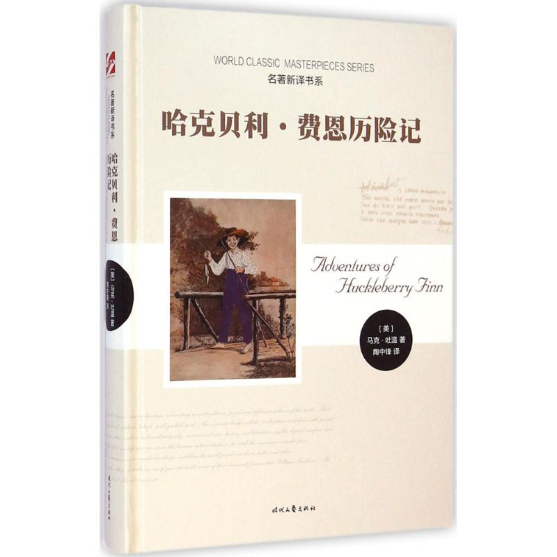 【M】哈克贝利·费恩历险记-9787538746686