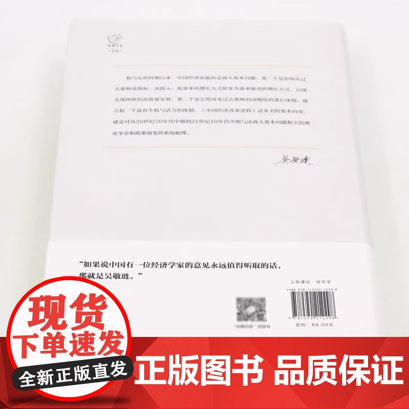 [央视网店]中国经济改革进程(第2版)(精) 中国经济学界的泰斗改革守望者吴敬琏代表作 洞悉中国经济的本质 正版书籍BK高清大图