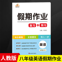 2020新版 八年级暑假作业英语 人教版初中初二八年级下册英语暑假作业本 八年级暑假复习预习综合培优练习册