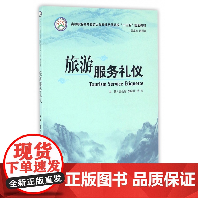 旅游服务礼仪(高等职业教育旅游大类专业示范院校十三五规划