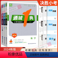 3本-语文+数学+英语-江苏专用 小学升初中 [正版]2024年新版 通城1典小学总复习 语文数学全国人教版英语江苏教译