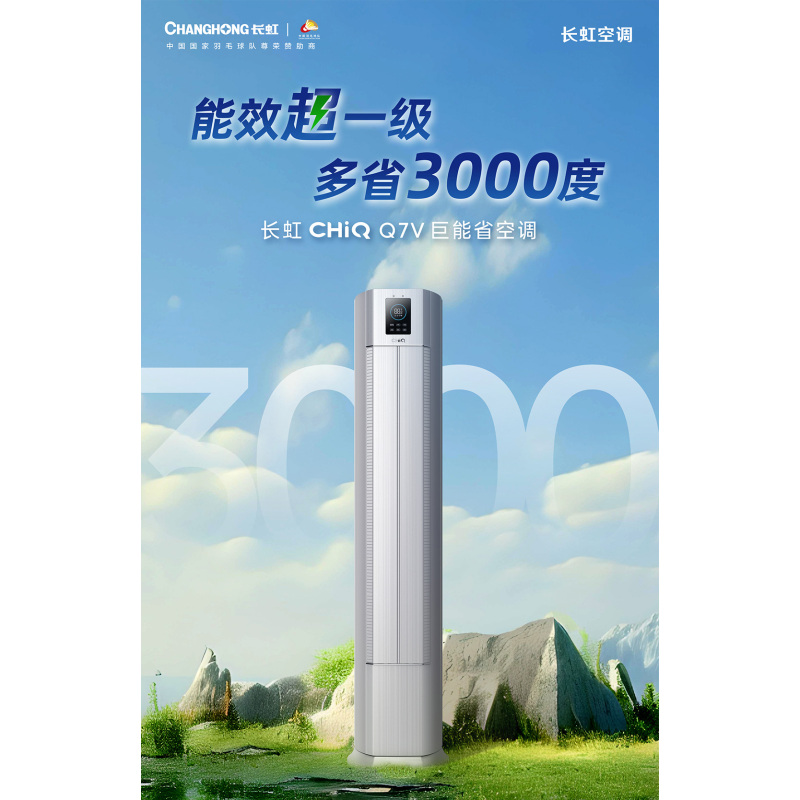 长虹空调KFR-72LW/Q7V+RS