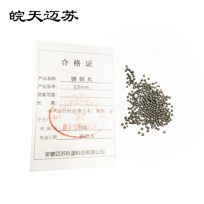 皖天迈苏铸钢丸2.5mm1吨高清大图