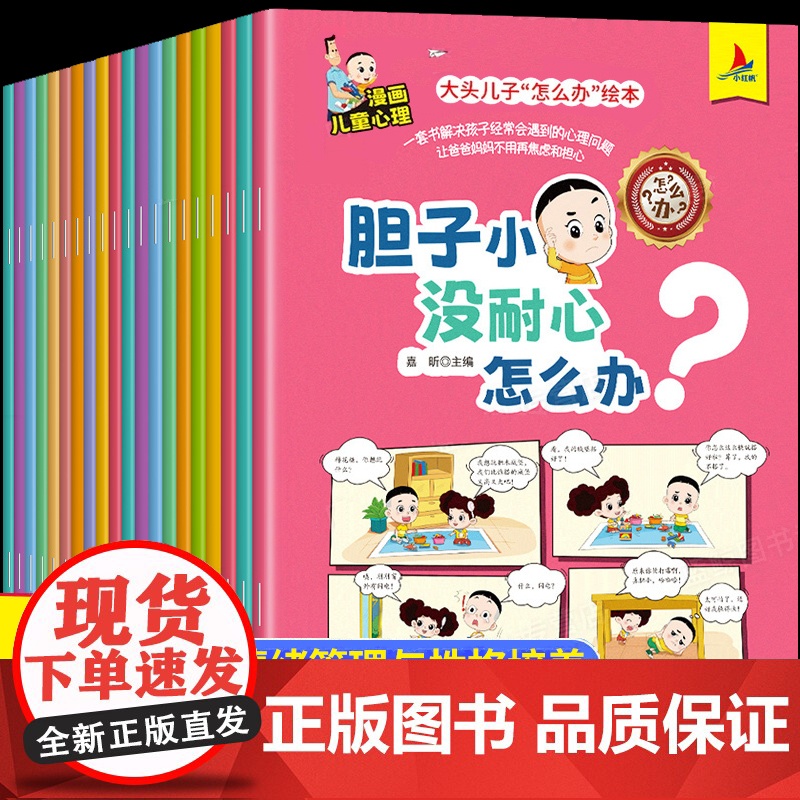 大头儿子怎么办绘本全套20册漫画儿童心理学绘本故事书3-4一6岁幼儿园早教启蒙教材培养好习惯宝宝睡前故事亲子共读幼儿图画高清大图