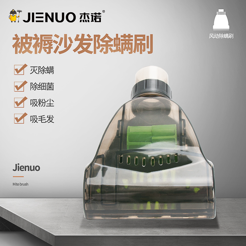 杰诺吸尘器配件 32mm口径通用 除螨刷 除尘吸螨虫