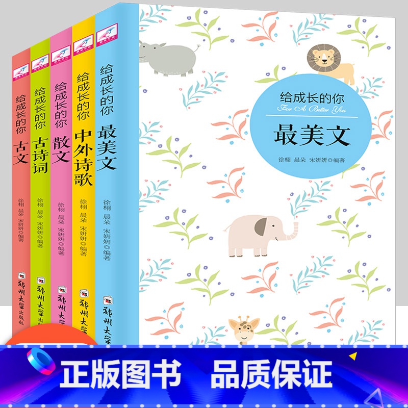 【正版】全套5册 给成长的你 美文+古诗词+古文+中外诗歌+散文 小学生课外阅读书籍 语文课外拓展阅读训练 小学生语文