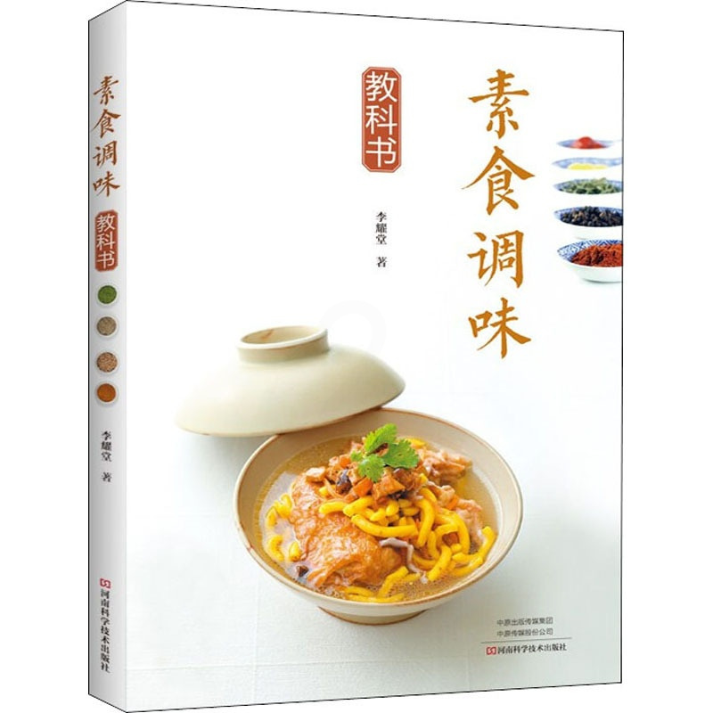 [正版]素食调味教科书 李耀堂 著 菜谱
