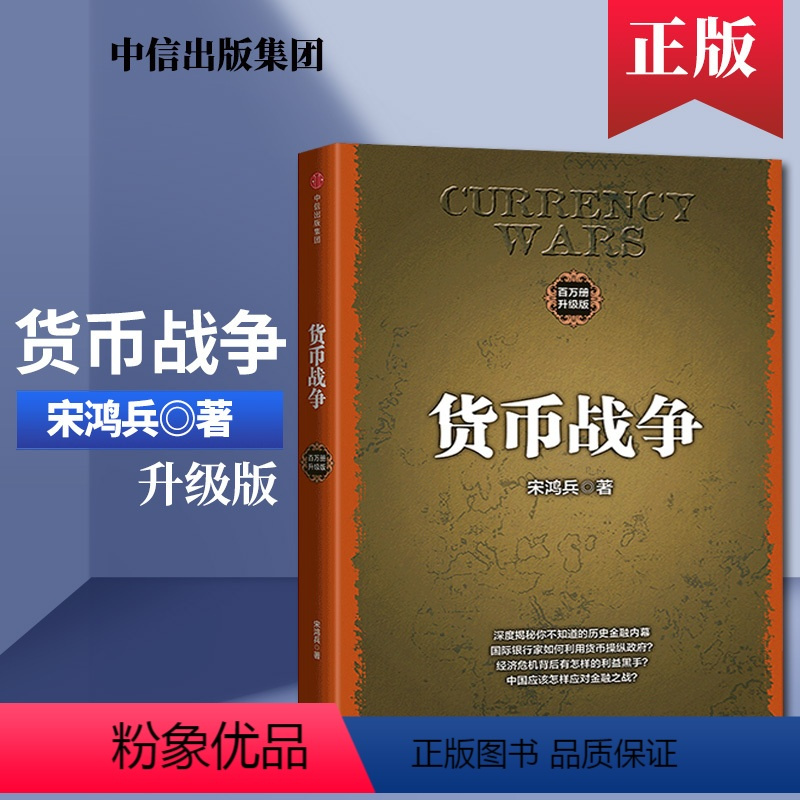 [正版]出版社直发货币战争升级版 金融著作 宋鸿兵 经济学原理 金融投资革命经济读物书籍 经济金融 全球经济发展 金