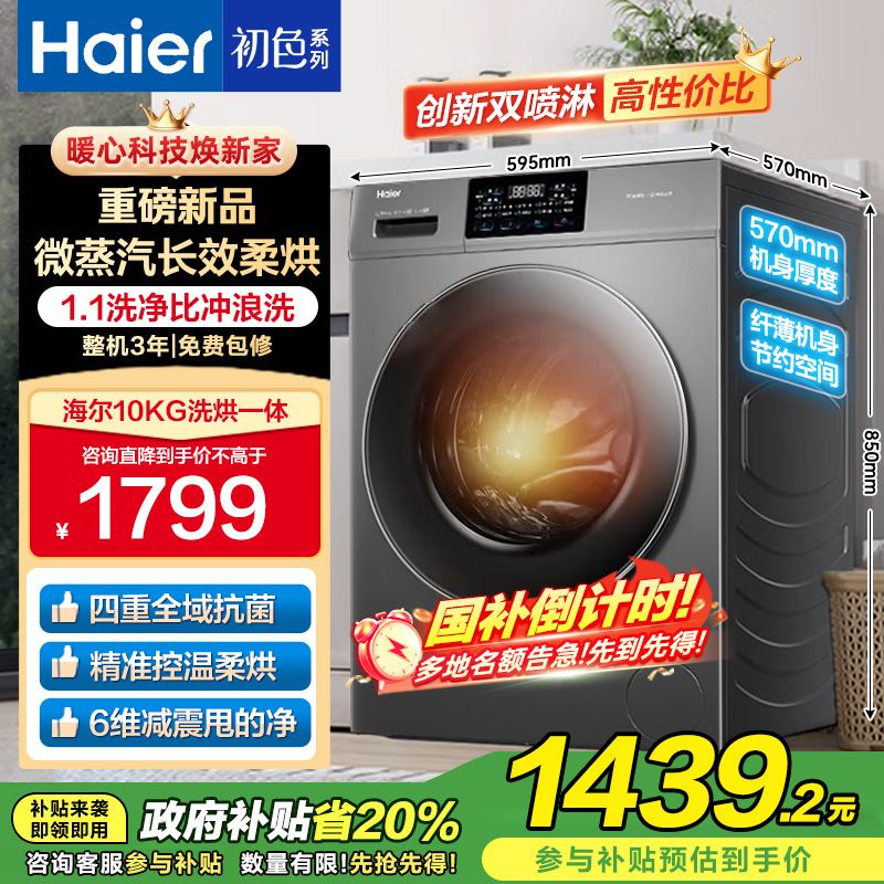 海尔(Haier)初色系列10公斤全自动滚筒洗衣机 洗烘一体机超薄六维减震国补以旧换新XQG100-H606H