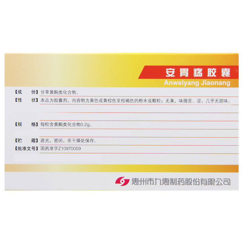 九惠药业 安胃疡胶囊 0.2g*24粒/盒高清大图