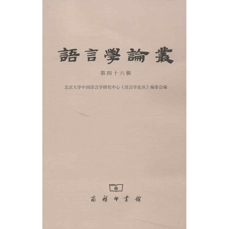 醉染图书语言学论丛(第46辑)9787100093262高清大图