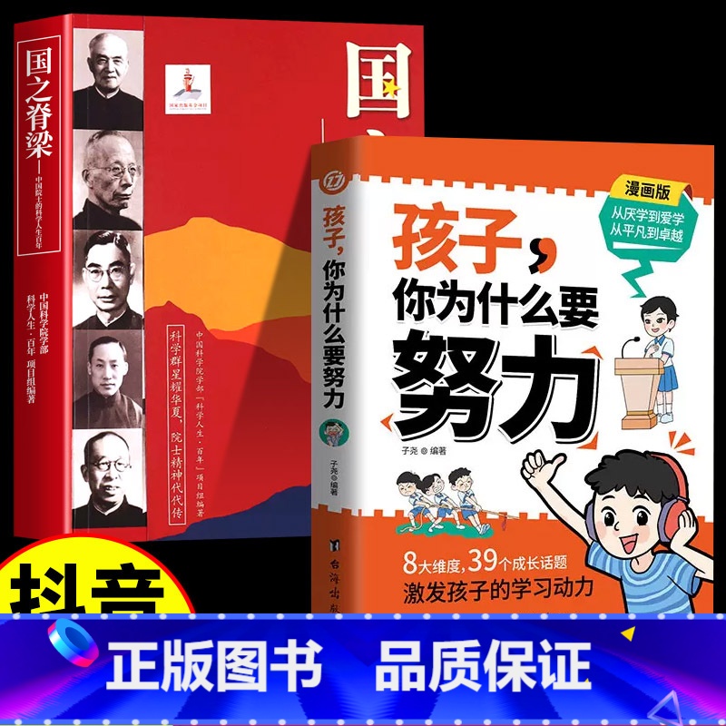 国之脊梁+你为什么要努力 【正版】国之脊梁中国院士的科学人生百年钱学森华罗庚李四光钱三强茅以升程开甲故事传记科学家精神国