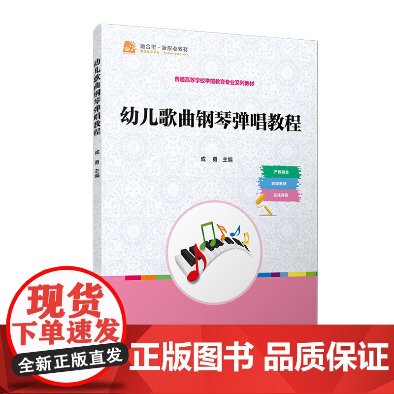 幼儿歌曲钢琴弹唱教程 成勇 复旦大学出版社 幼儿歌曲-钢琴教材-学前教育-教材高清大图