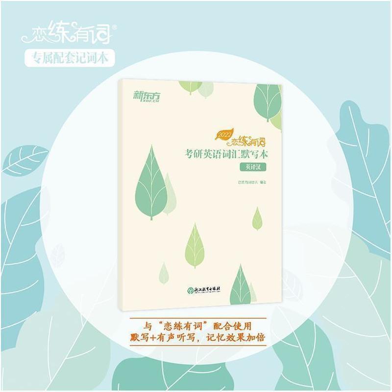 恋练有词:考研英语词汇默写本 英译汉 正版 恋练有词:考研英语词汇默写本 英译汉汉译英两本 恋练有词
