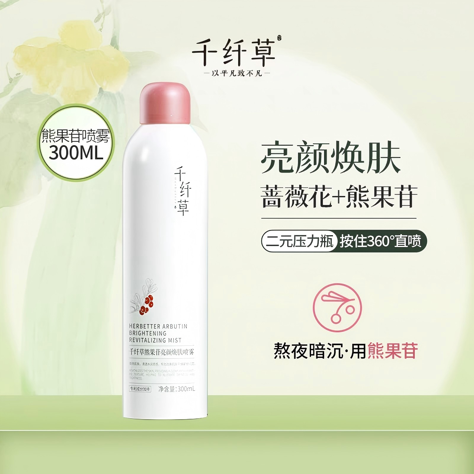千纤草喷雾补水小分子爽肤水保湿化妆护肤水晒后舒缓面部 熊果苷亮颜焕肤喷雾300ml*1瓶