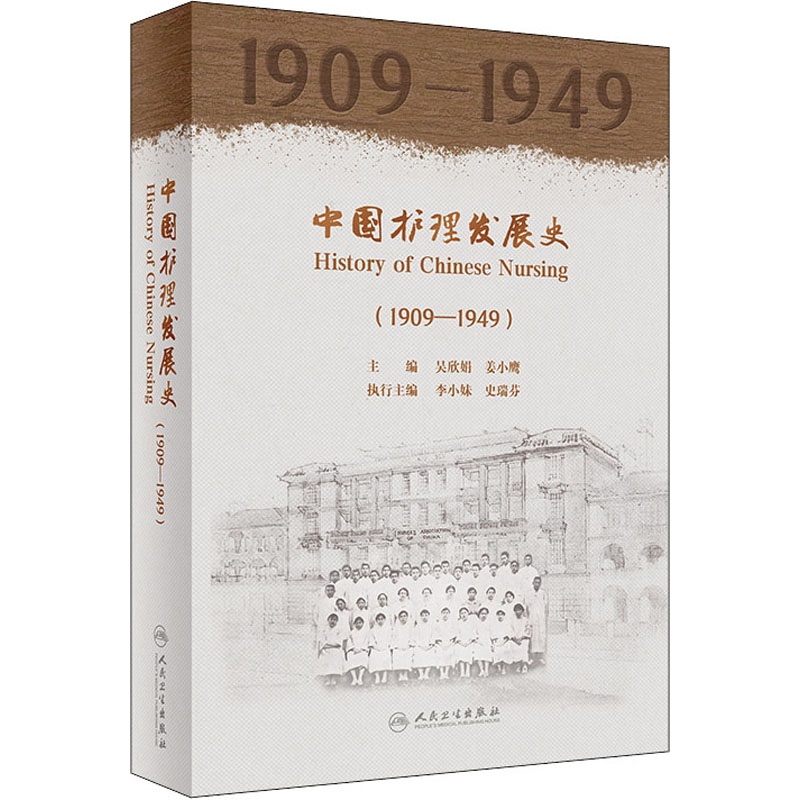 [M]中国护理发展史(1909-1949)-9787117326742高清大图